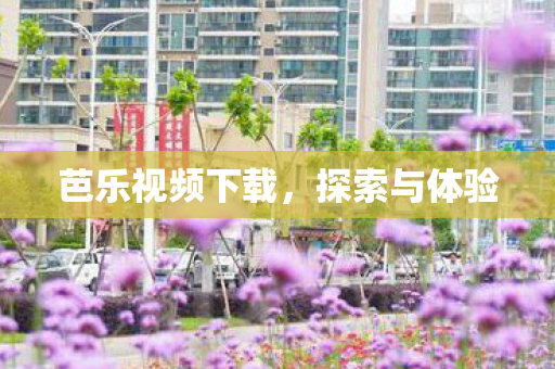 芭乐视频下载图片