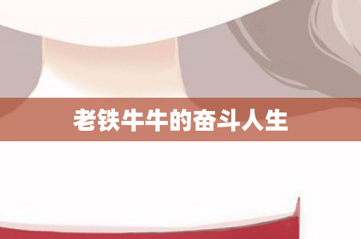 老铁牛牛的奋斗人生图片