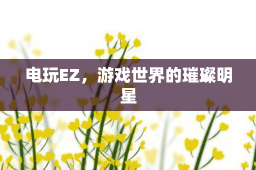游戏世界的璀璨明星图片