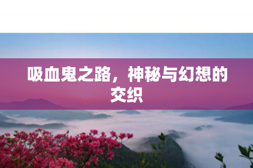 神秘与幻想的交织图片