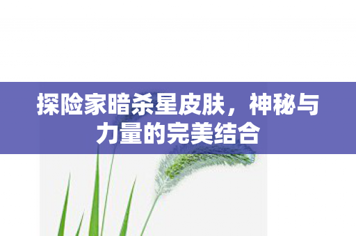 神秘与力量的完美结合图片