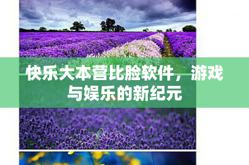 快乐大本营比脸软件图片