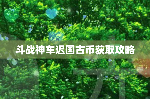 斗战神车迟国古币获取攻略图片