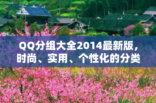 QQ分组大全2014最新版图片
