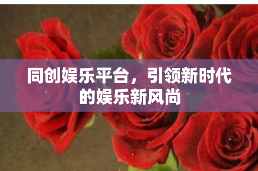 引领新时代的娱乐新风尚图片