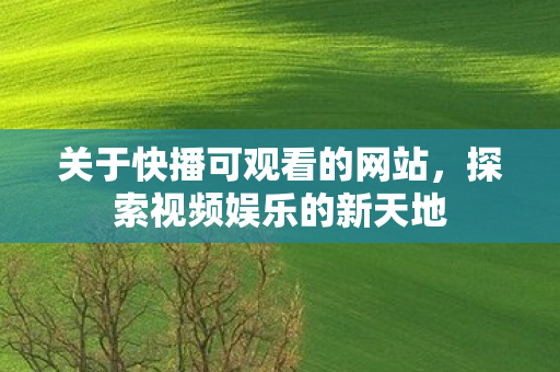 关于快播可观看的网站图片