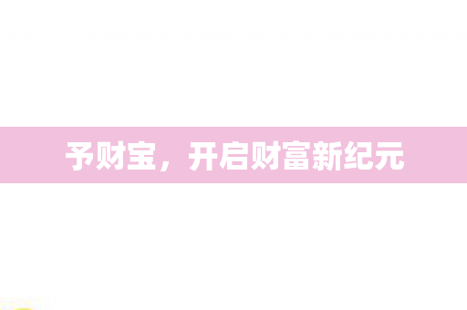 开启财富新纪元图片