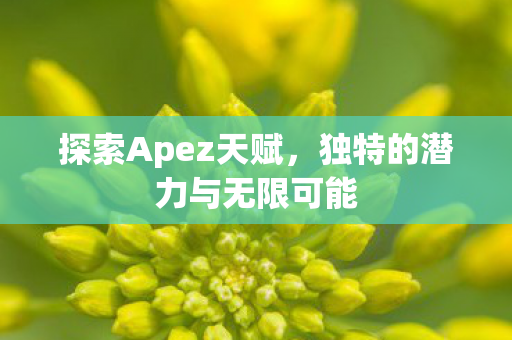 独特的潜力与无限可能图片