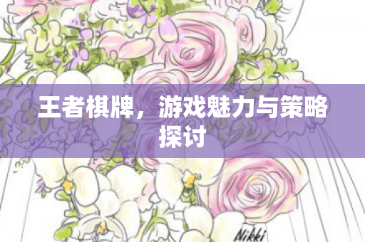 游戏魅力与策略探讨图片