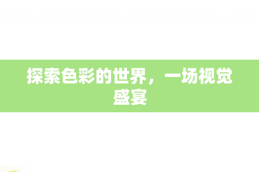 探索色彩的世界图片