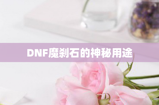DNF魔刹石的神秘用途图片