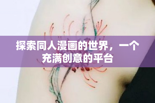 探索同人漫画的世界图片