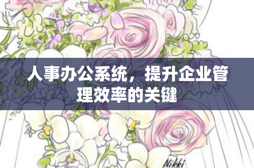 提升企业管理效率的关键图片