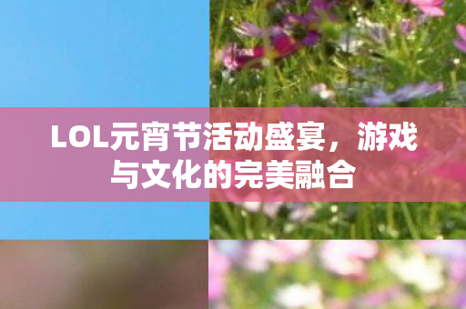 LOL元宵节活动盛宴图片
