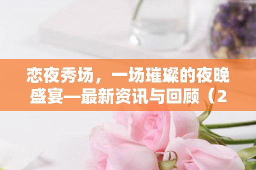 一场璀璨的夜晚盛宴图片