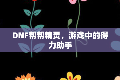 游戏中的得力助手图片