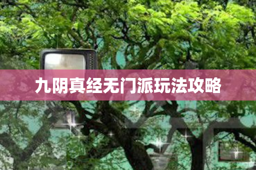 九阴真经无门派玩法攻略图片