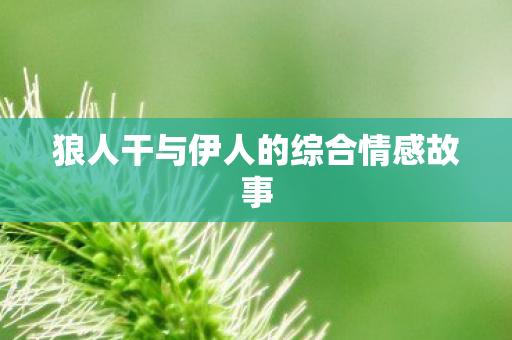 狼人干与伊人的综合情感故事图片