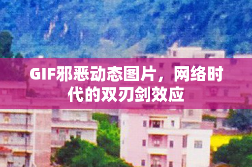 网络时代的双刃剑效应图片