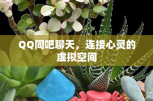连接心灵的虚拟空间图片
