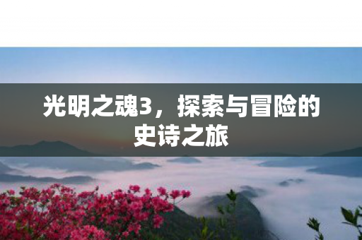 探索与冒险的史诗之旅图片