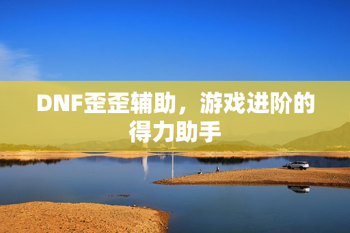 游戏进阶的得力助手图片