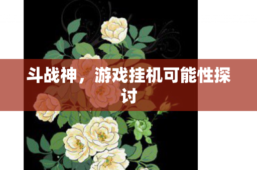 游戏挂机可能性探讨图片