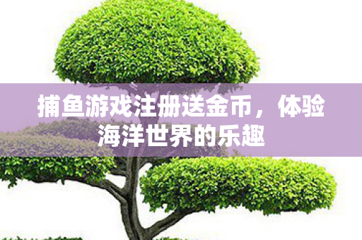 捕鱼游戏注册送金币图片