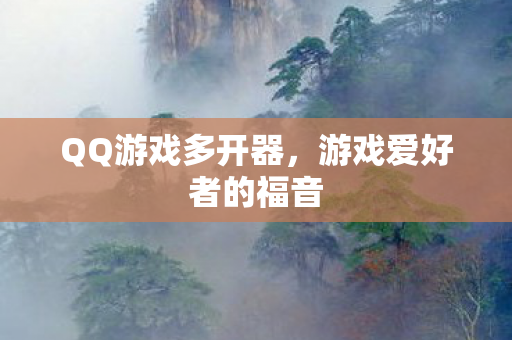 游戏爱好者的福音图片