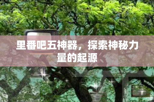 探索神秘力量的起源图片