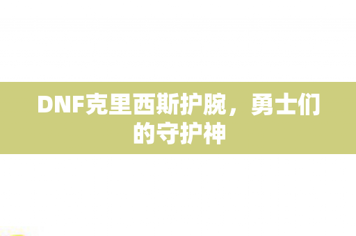 DNF克里西斯护腕图片