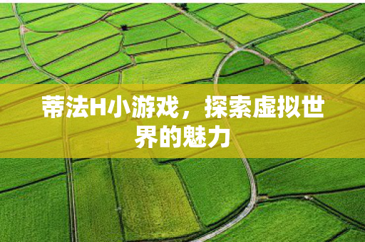 探索虚拟世界的魅力图片