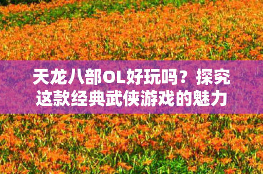 探究这款经典武侠游戏的魅力图片