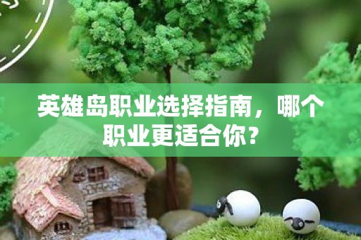 英雄岛职业选择指南图片
