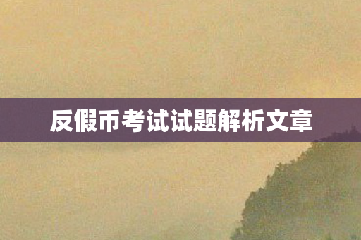 反假币考试试题解析文章图片