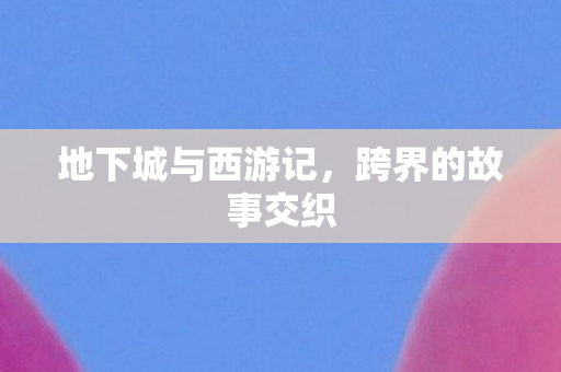 地下城与西游记图片