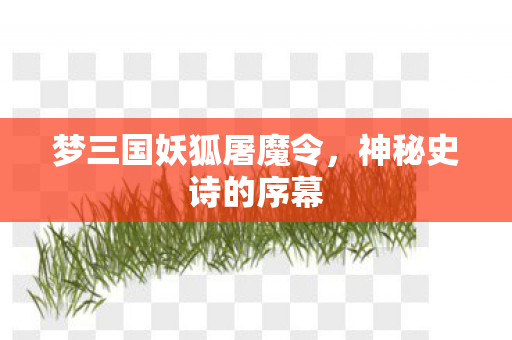 梦三国妖狐屠魔令图片