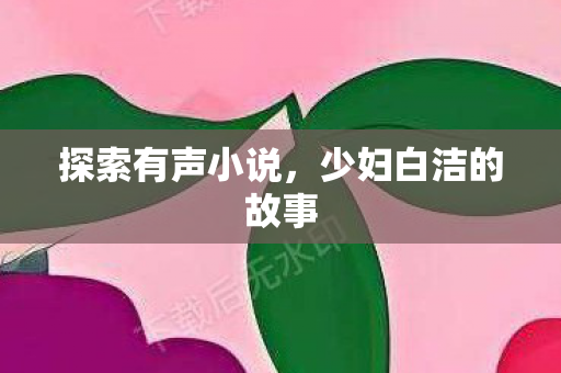 少妇白洁的故事图片
