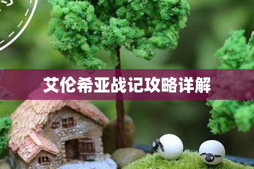 艾伦希亚战记攻略详解图片