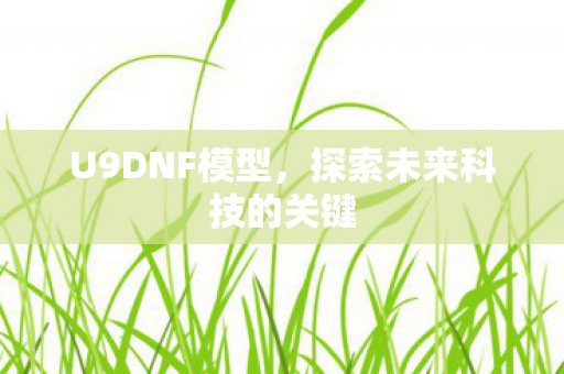探索未来科技的关键图片