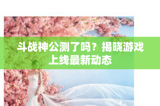 揭晓游戏上线最新动态图片