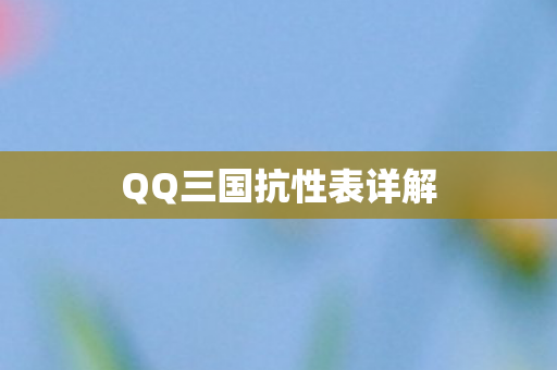 QQ三国抗性表详解图片