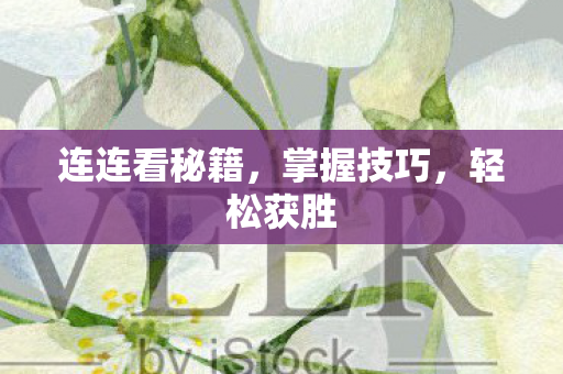 连连看秘籍图片