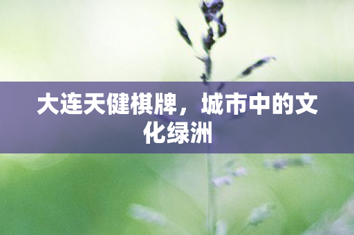 城市中的文化绿洲图片