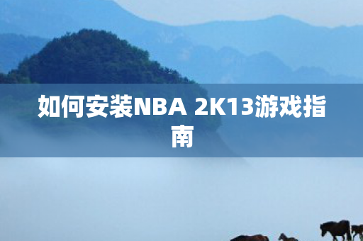 如何安装NBA 2K13游戏指南图片