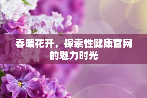 探索性健康官网的魅力时光图片