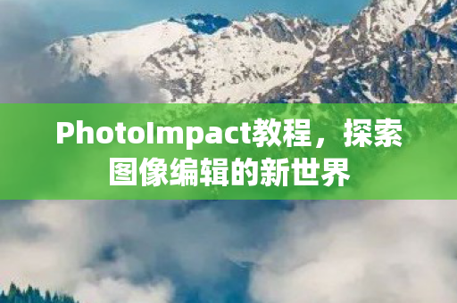 PhotoImpact教程图片