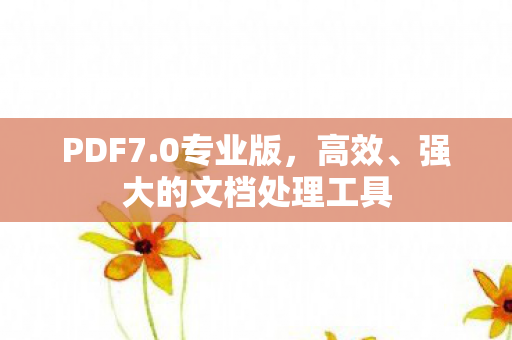 强大的文档处理工具图片