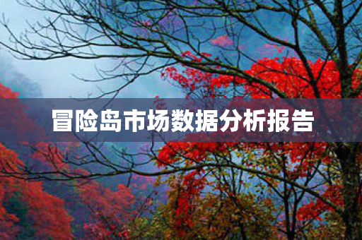 冒险岛市场数据分析报告图片