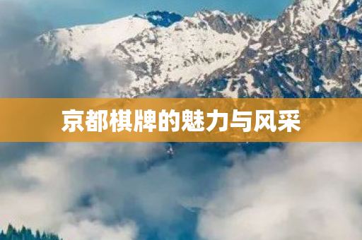 京都棋牌的魅力与风采图片